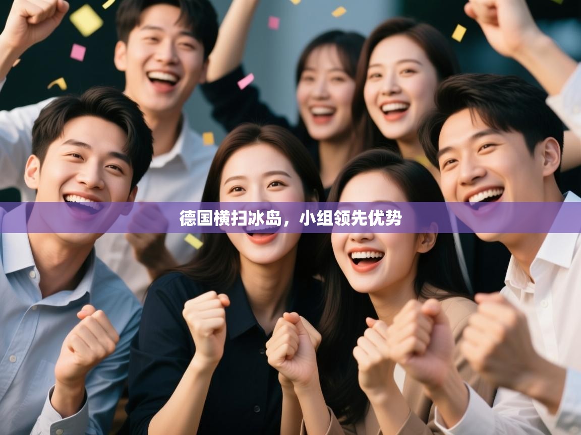 德国横扫冰岛，小组领先优势  第2张