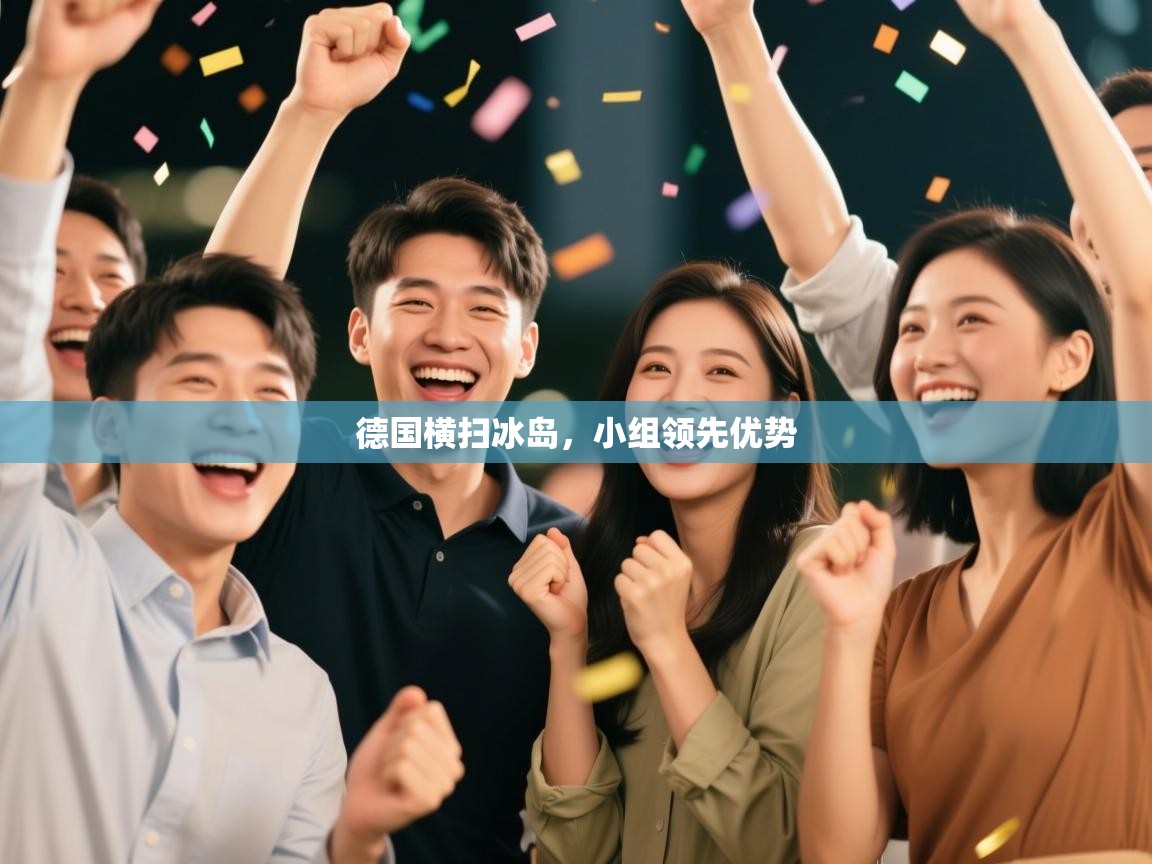 德国横扫冰岛，小组领先优势  第1张