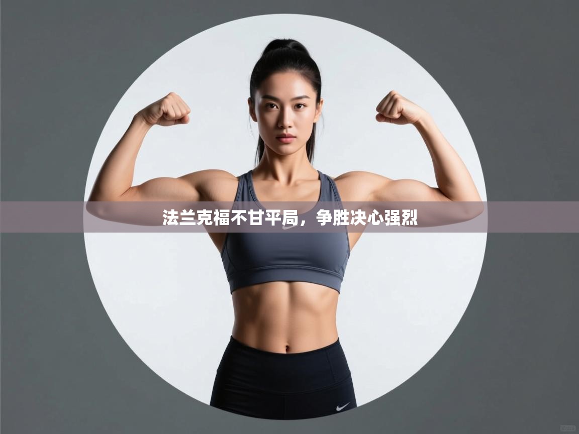 法兰克福不甘平局，争胜决心强烈  第1张