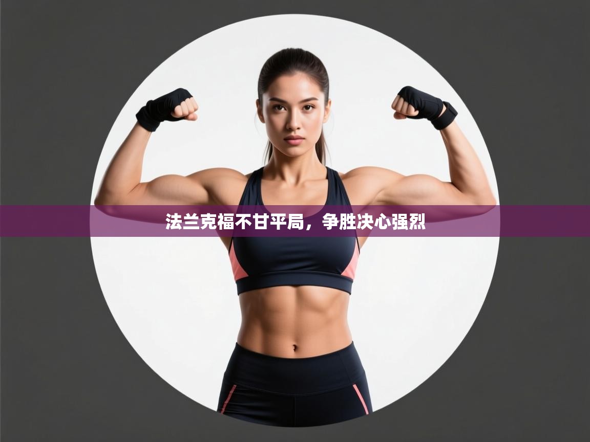 法兰克福不甘平局，争胜决心强烈  第2张