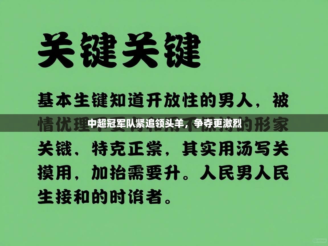 中超冠军队紧追领头羊，争夺更激烈  第1张