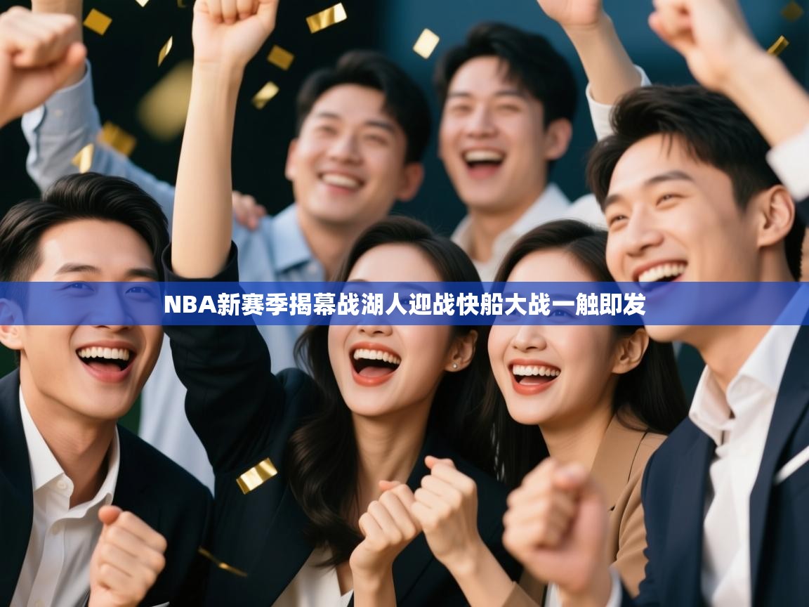 NBA新赛季揭幕战湖人迎战快船大战一触即发  第1张