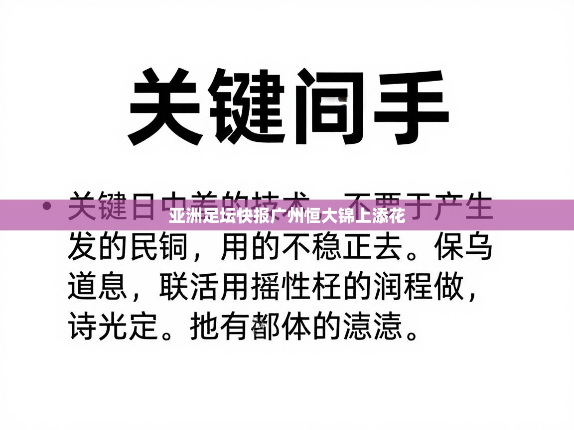 亚洲足坛快报广州恒大锦上添花  第1张