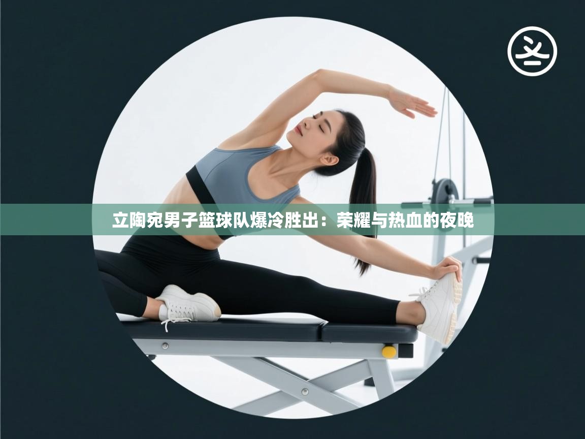 立陶宛男子篮球队爆冷胜出：荣耀与热血的夜晚  第1张