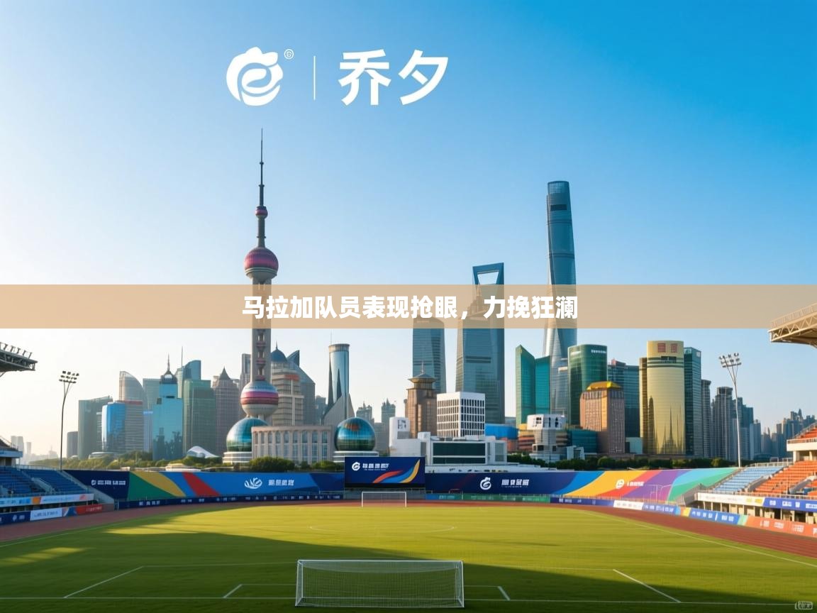 马拉加队员表现抢眼，力挽狂澜  第1张