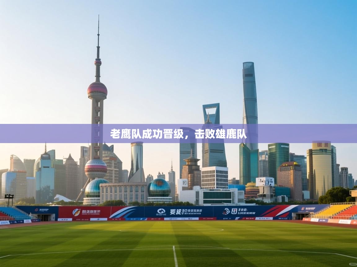 老鹰队成功晋级，击败雄鹿队  第1张