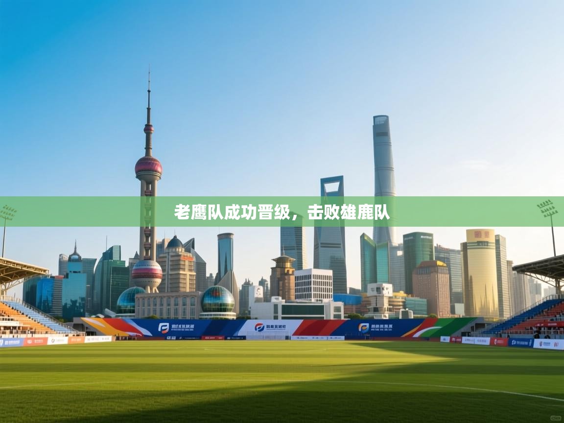 老鹰队成功晋级，击败雄鹿队  第2张