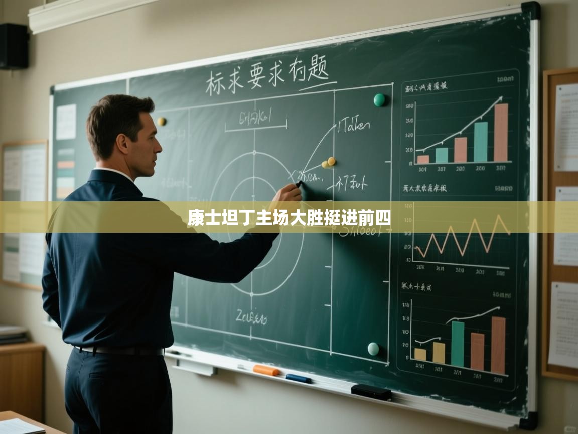 康士坦丁主场大胜挺进前四 第2张