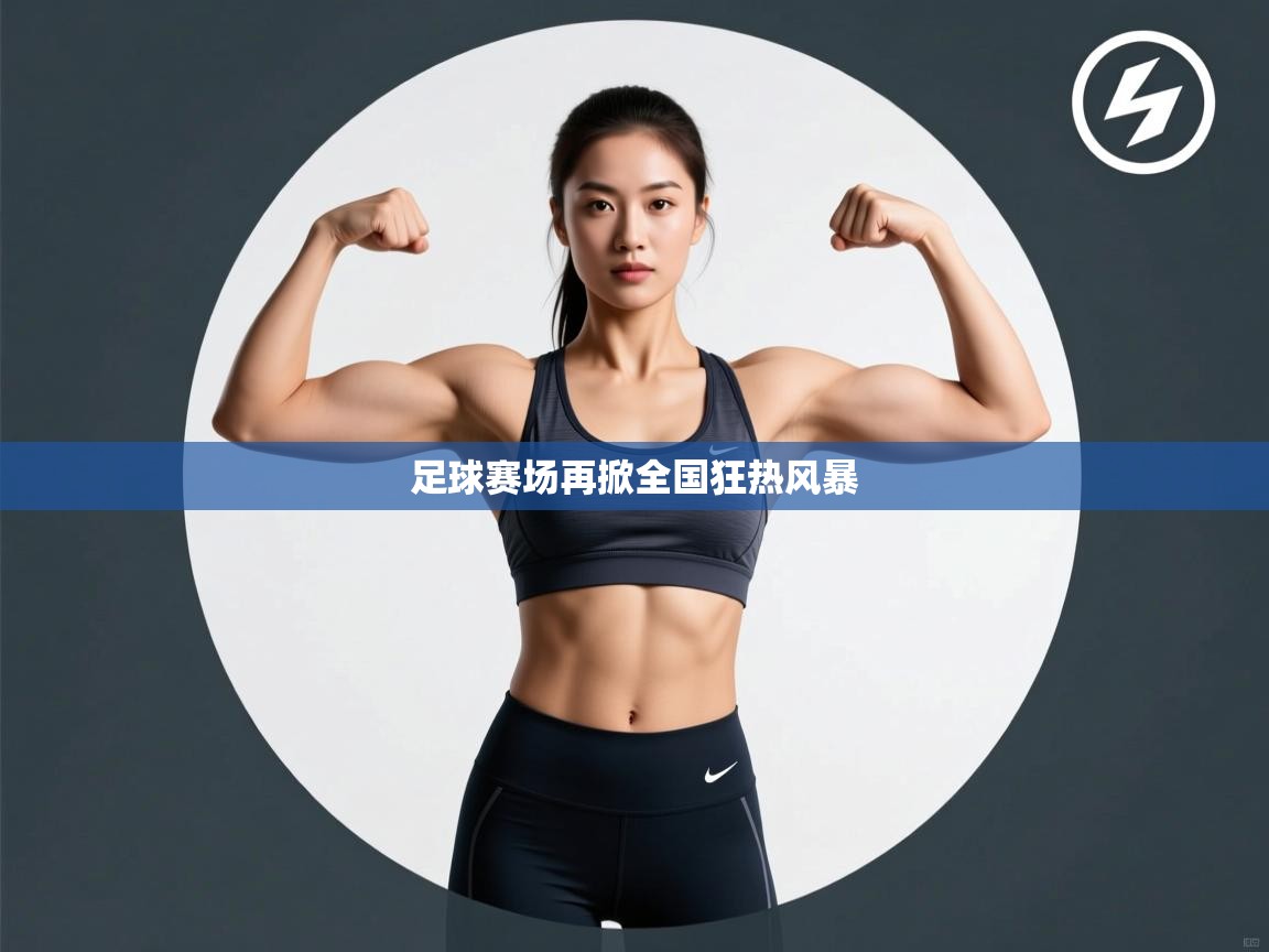 足球赛场再掀全国狂热风暴 第1张