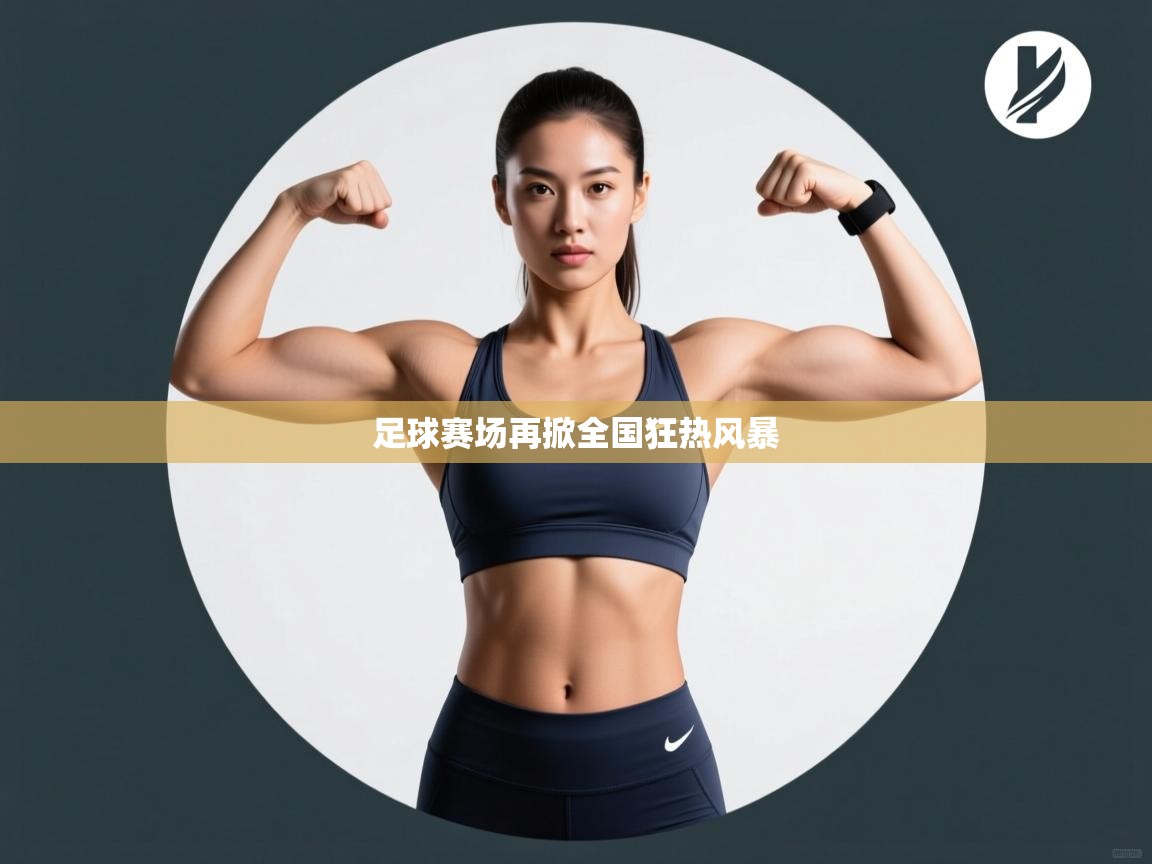 足球赛场再掀全国狂热风暴 第2张