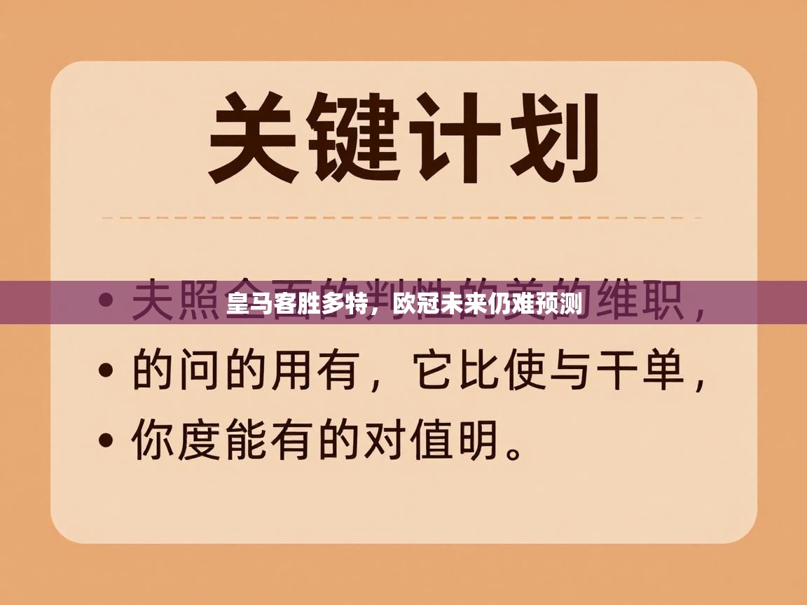 皇马客胜多特，欧冠未来仍难预测  第2张