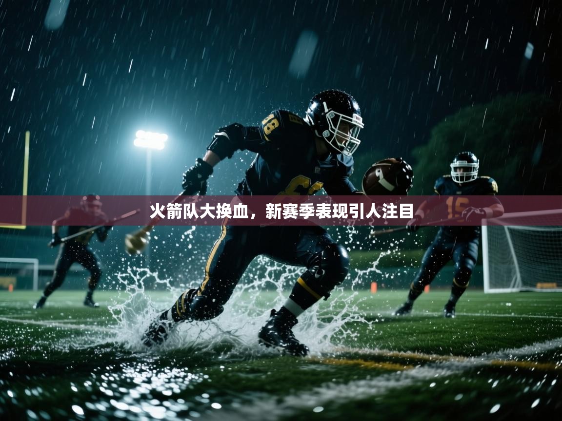 火箭队大换血，新赛季表现引人注目  第2张