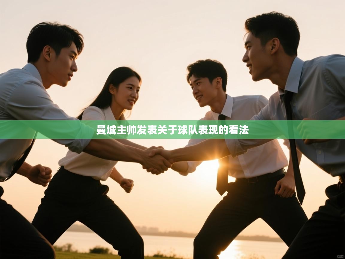 曼城主帅发表关于球队表现的看法 第2张