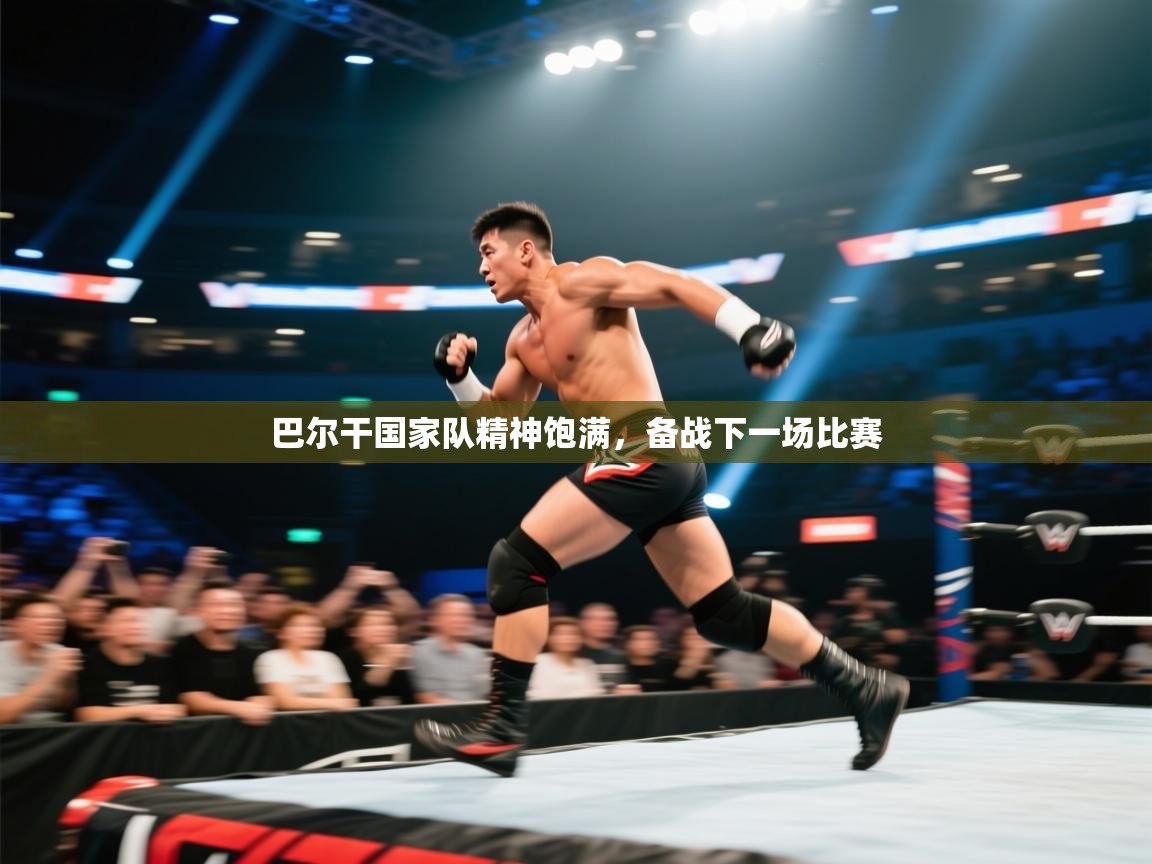 巴尔干国家队精神饱满，备战下一场比赛  第2张