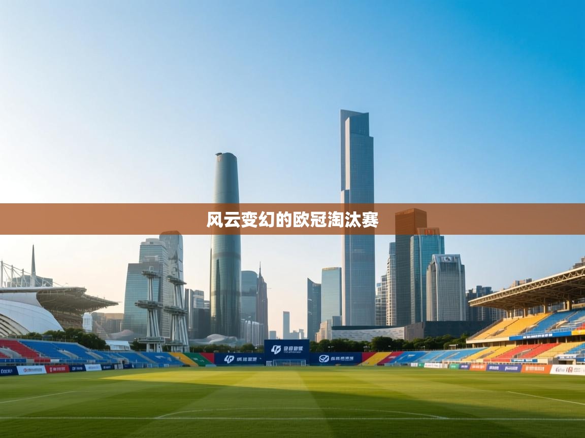 风云变幻的欧冠淘汰赛