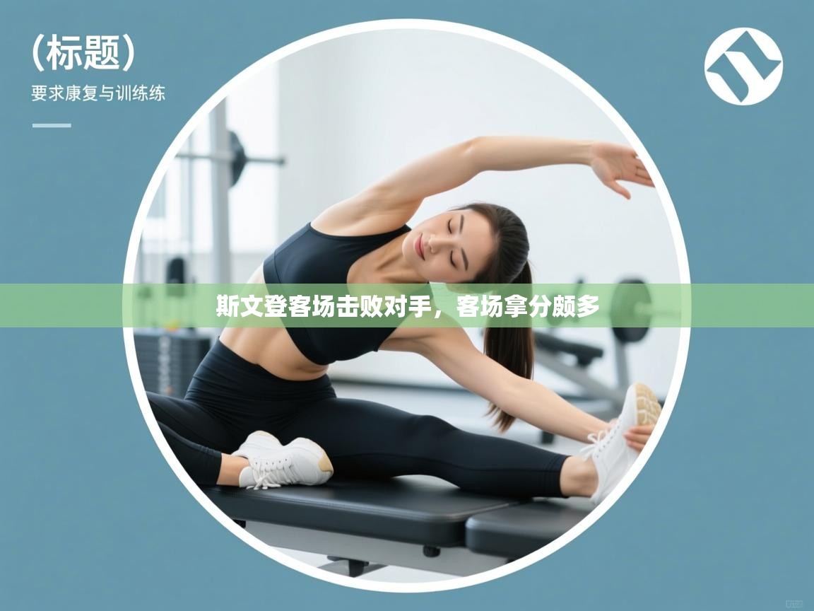 斯文登客场击败对手，客场拿分颇多