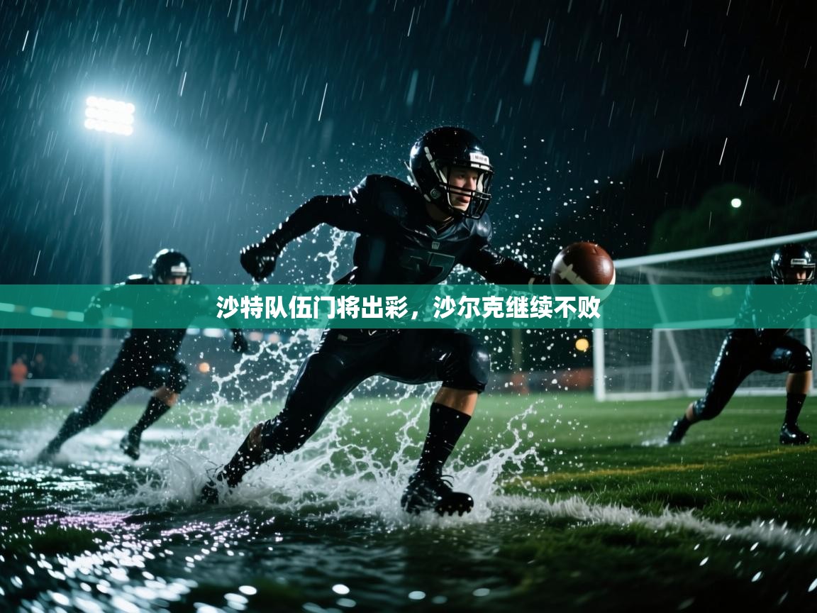 沙特队伍门将出彩，沙尔克继续不败