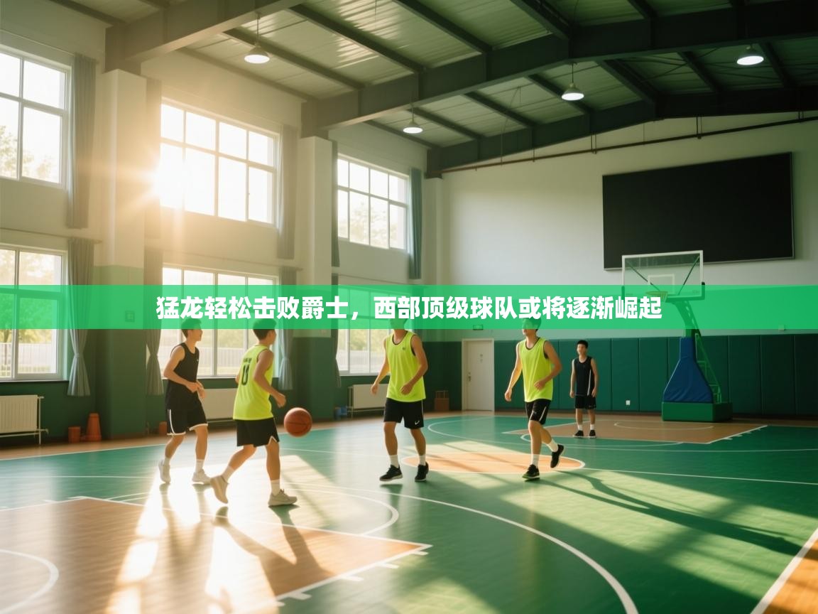 猛龙轻松击败爵士，西部顶级球队或将逐渐崛起