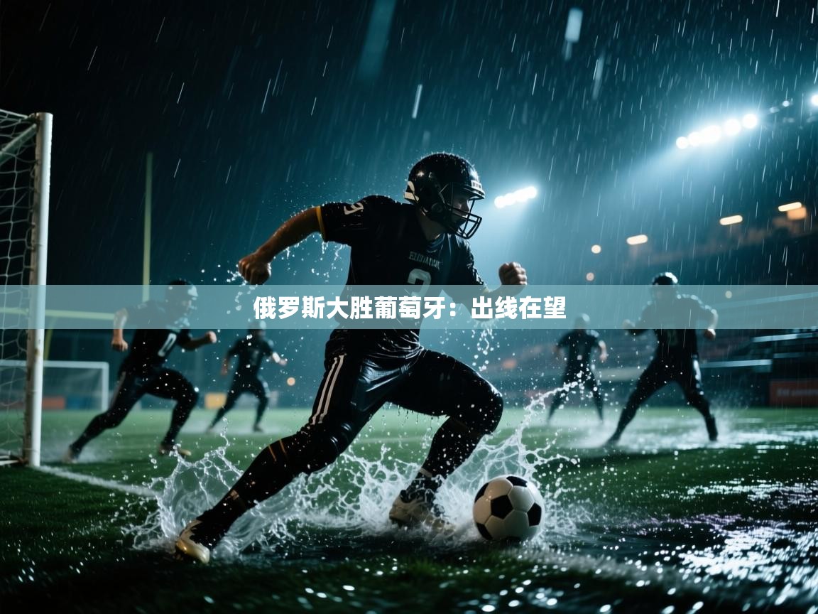 俄罗斯大胜葡萄牙：出线在望