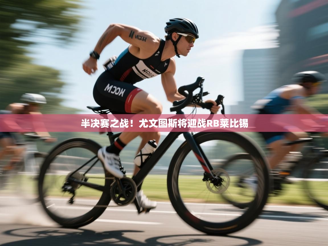 半决赛之战！尤文图斯将迎战RB莱比锡