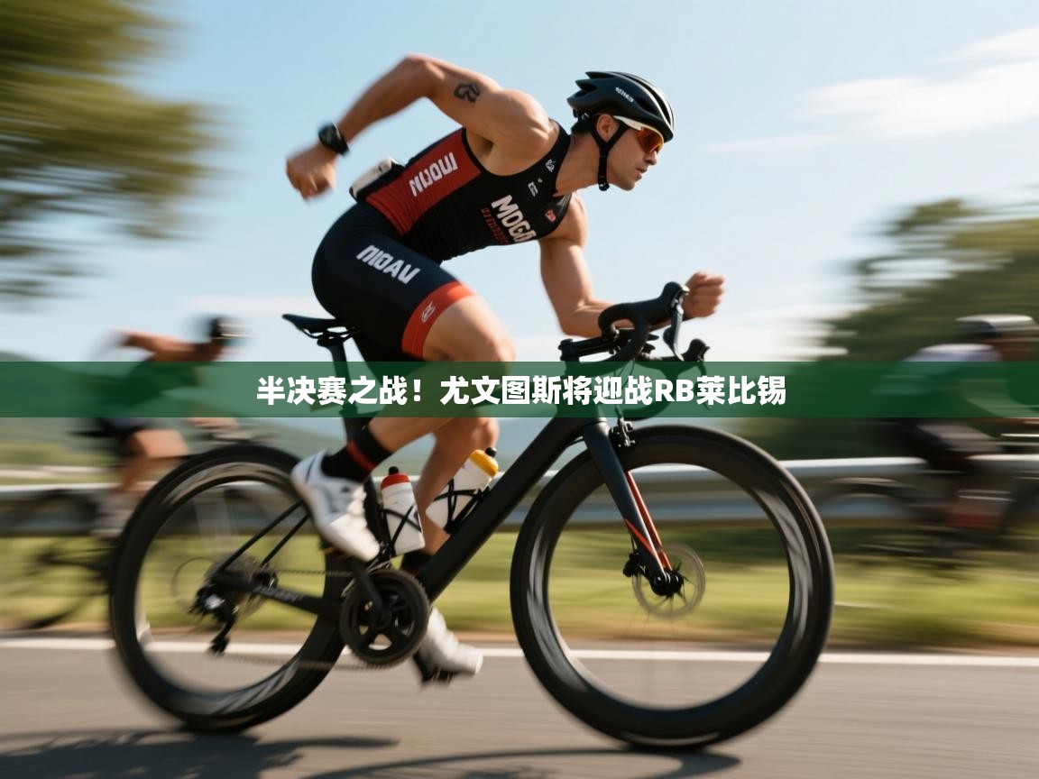 半决赛之战！尤文图斯将迎战RB莱比锡  第2张