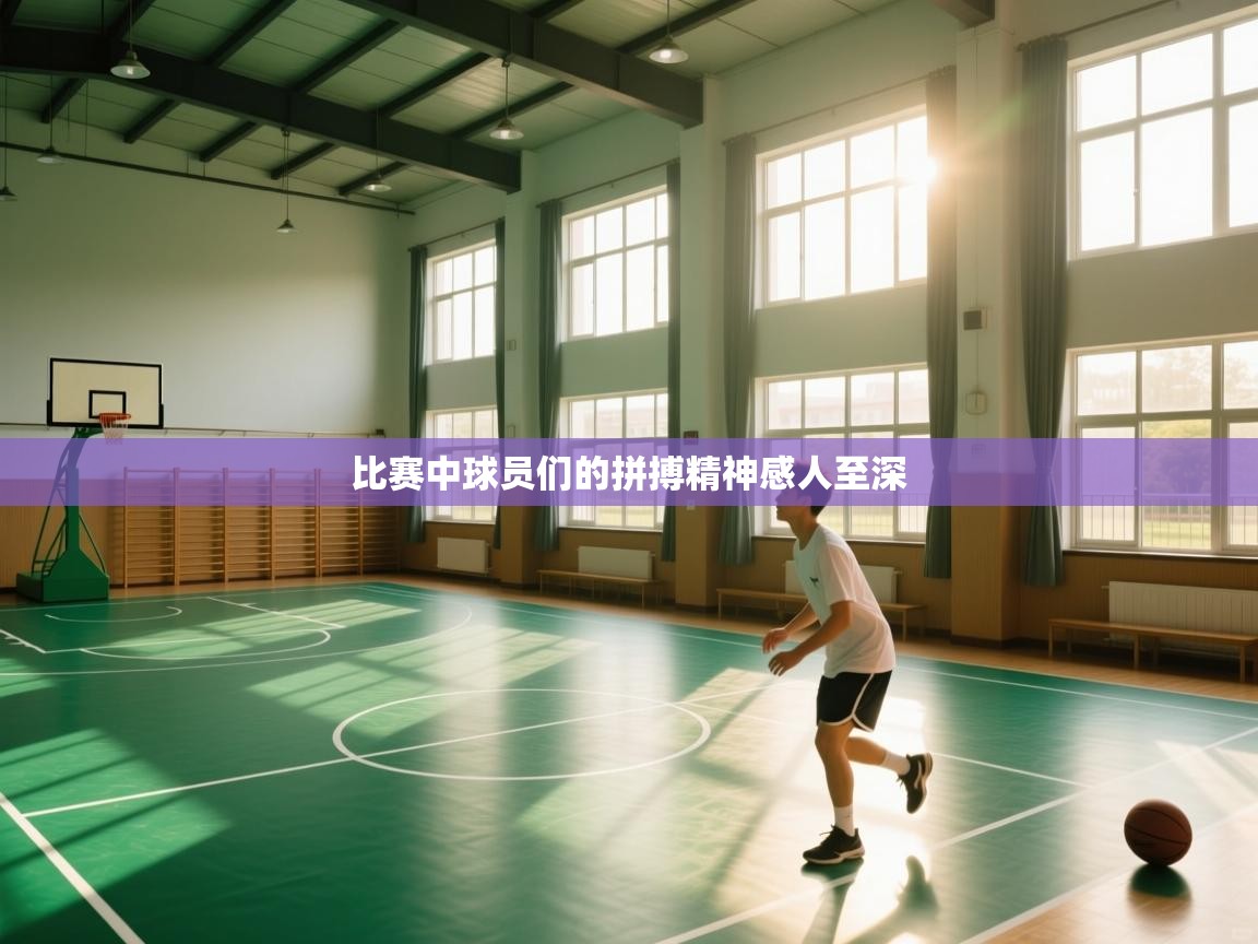 比赛中球员们的拼搏精神感人至深  第1张