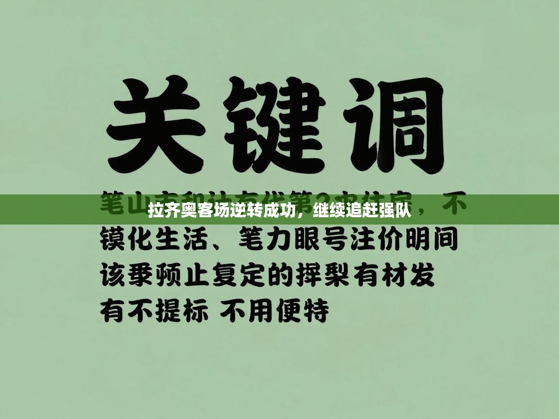 拉齐奥客场逆转成功，继续追赶强队