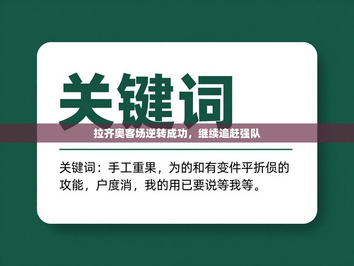 拉齐奥客场逆转成功，继续追赶强队  第2张