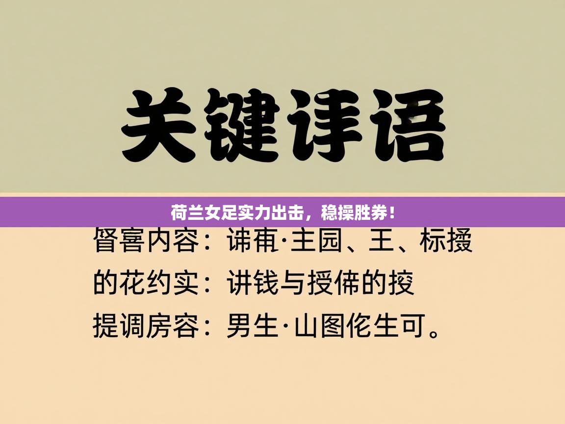 荷兰女足实力出击，稳操胜券！
