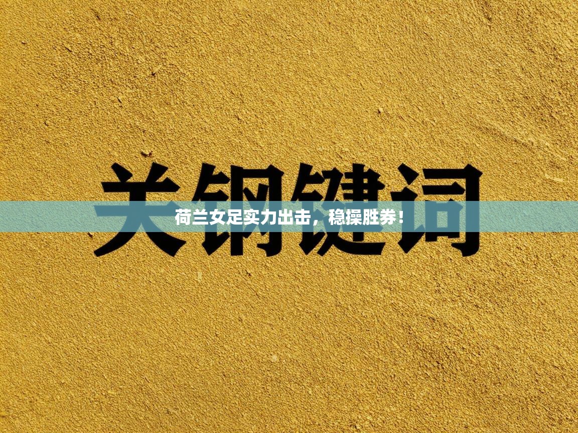 荷兰女足实力出击，稳操胜券！  第2张