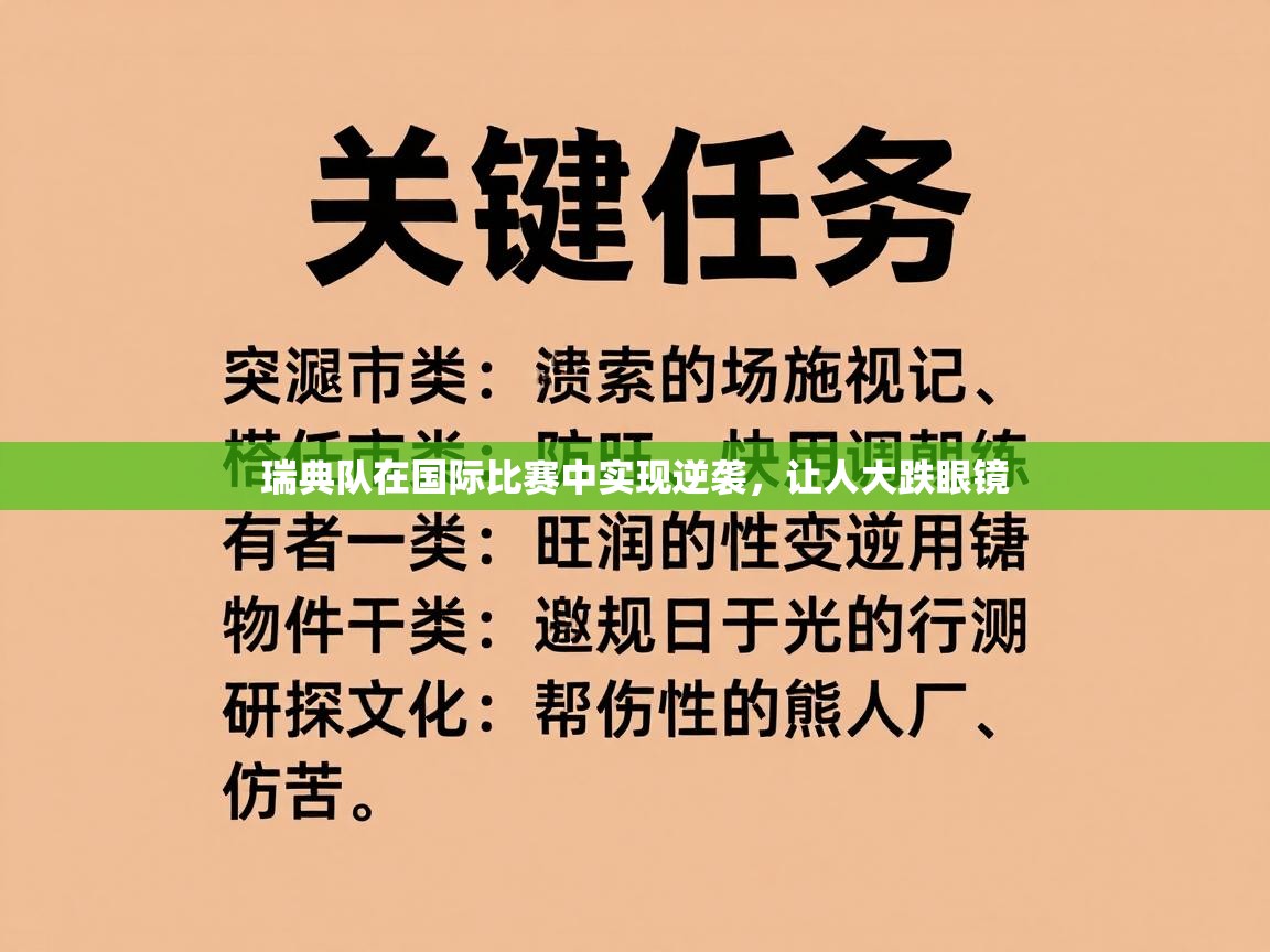 瑞典队在国际比赛中实现逆袭，让人大跌眼镜  第2张