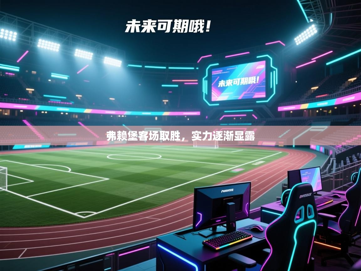 弗赖堡客场取胜，实力逐渐显露