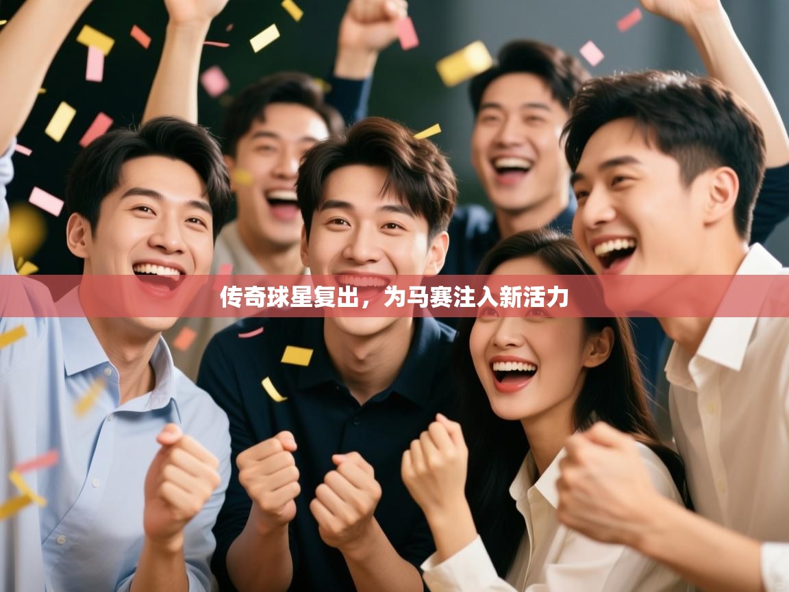 传奇球星复出，为马赛注入新活力  第1张