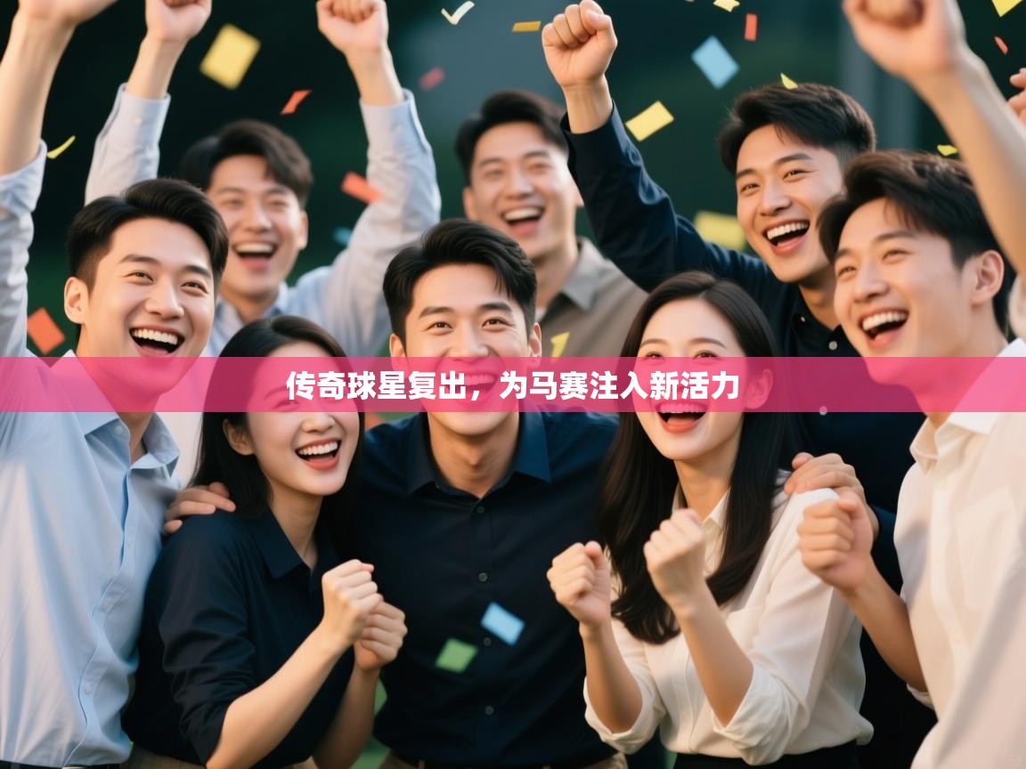 传奇球星复出，为马赛注入新活力  第2张