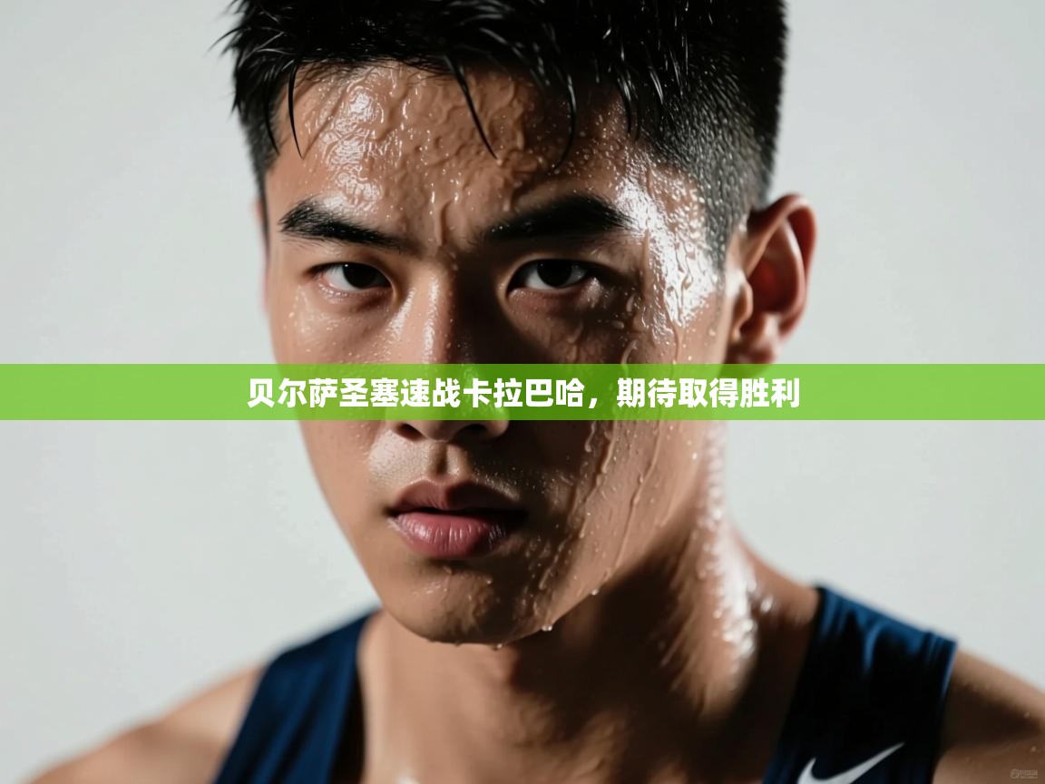 贝尔萨圣塞速战卡拉巴哈，期待取得胜利  第1张