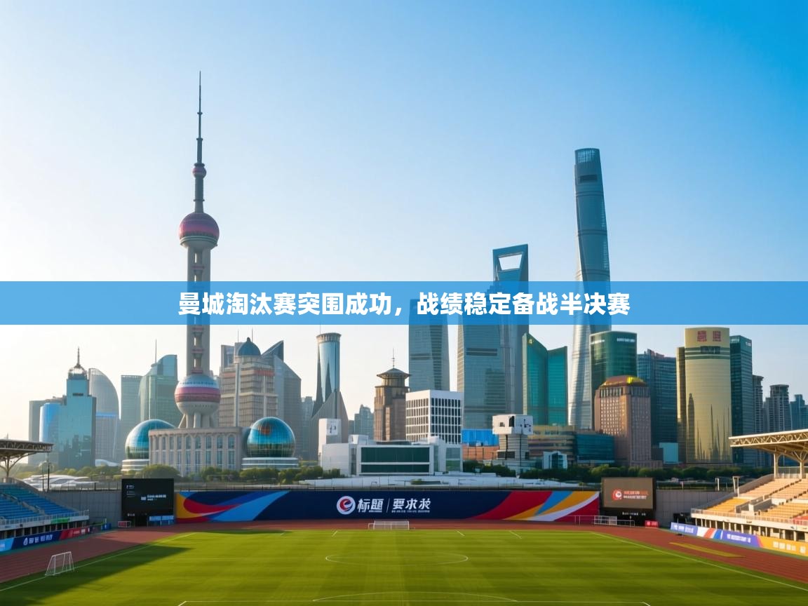 曼城淘汰赛突围成功，战绩稳定备战半决赛  第1张
