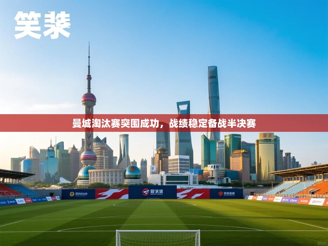 曼城淘汰赛突围成功，战绩稳定备战半决赛  第2张