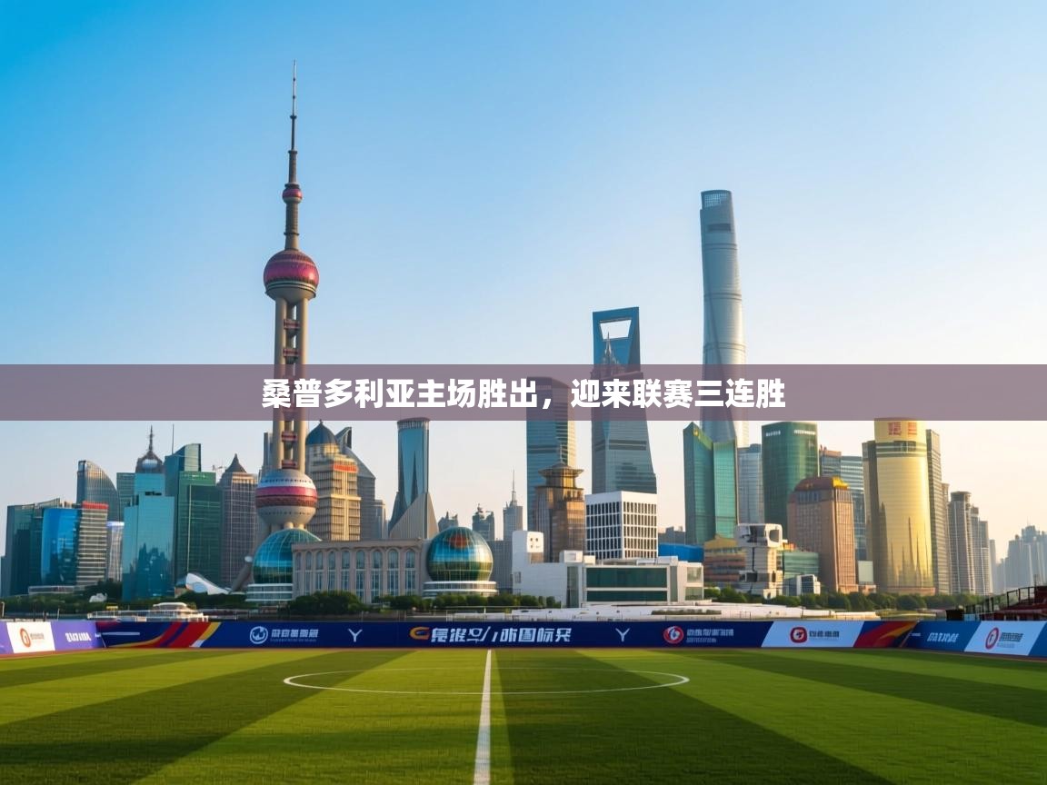 桑普多利亚主场胜出，迎来联赛三连胜  第1张