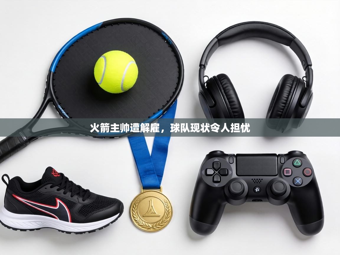 火箭主帅遭解雇，球队现状令人担忧  第2张