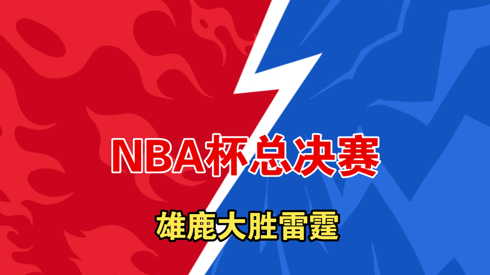 雄鹿全队火力全开，场场狠狠打出连胜势如破竹的简单介绍